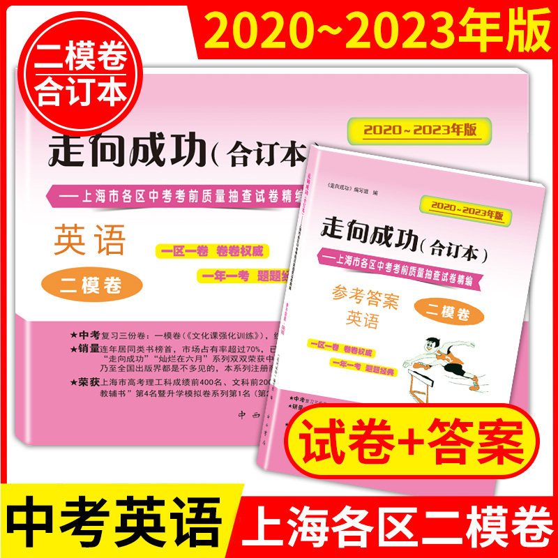走向成功上海中考二模卷英语2020-2023年版合订本 试卷+答案 上海市区县中考考前质量抽查试卷精编 初三英语模拟卷