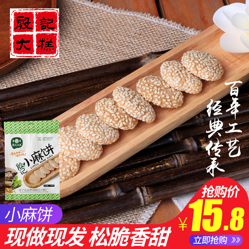 殷记小麻饼盐城特产休闲零食糕点300g传统年货零食特产