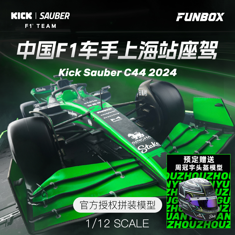3G模型 FUNBOX 1/12 中国周冠宇F1拼装赛车2024上海站座驾索伯C44