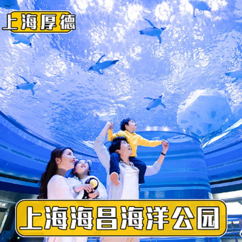 [上海海昌海洋公园-大门票（当日即买即用）]上海海昌海洋公园-大门票（当日即买即用）
