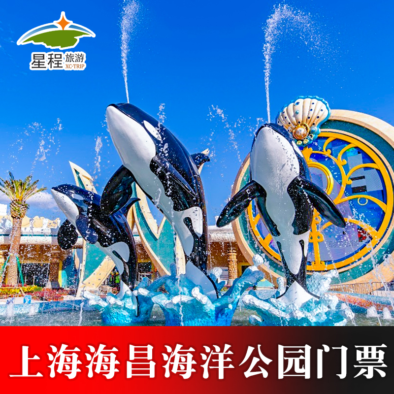 [上海海昌海洋公园-大门票（当日即买即用）]刷证件入园 亲子票成人门票