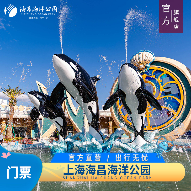 [上海海昌海洋公园-大门票（当日即买即用）]海昌海洋公园 上海 官方旗舰店