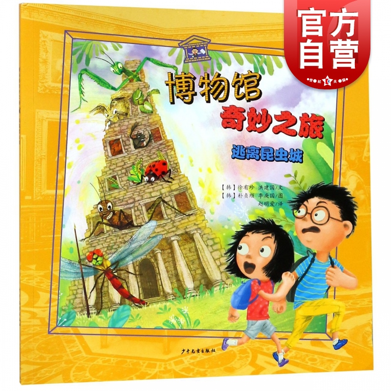 逃离昆虫城 博物馆奇妙之旅 儿童文学 少年儿童出版社 3-10岁