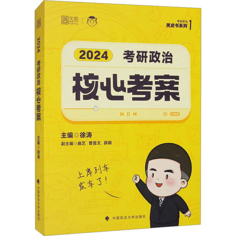 WX  考研政治核心考案 2024 (赠咸鱼翻身笔记本)