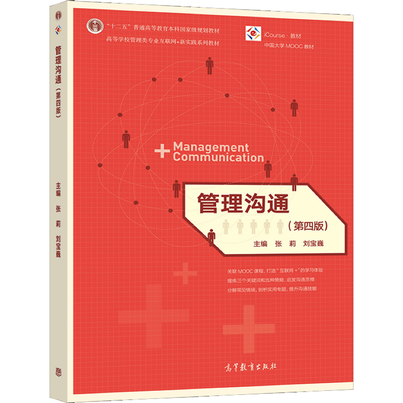 管理沟通 第四版4版 张莉 刘宝巍 9787040563498 高等教育出版社图书籍