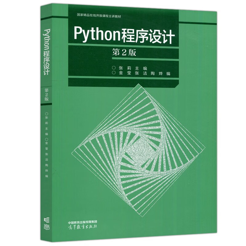 Python程序设计 2版 张莉 金莹 张洁 陶烨 9787040588262 高等教育出版社