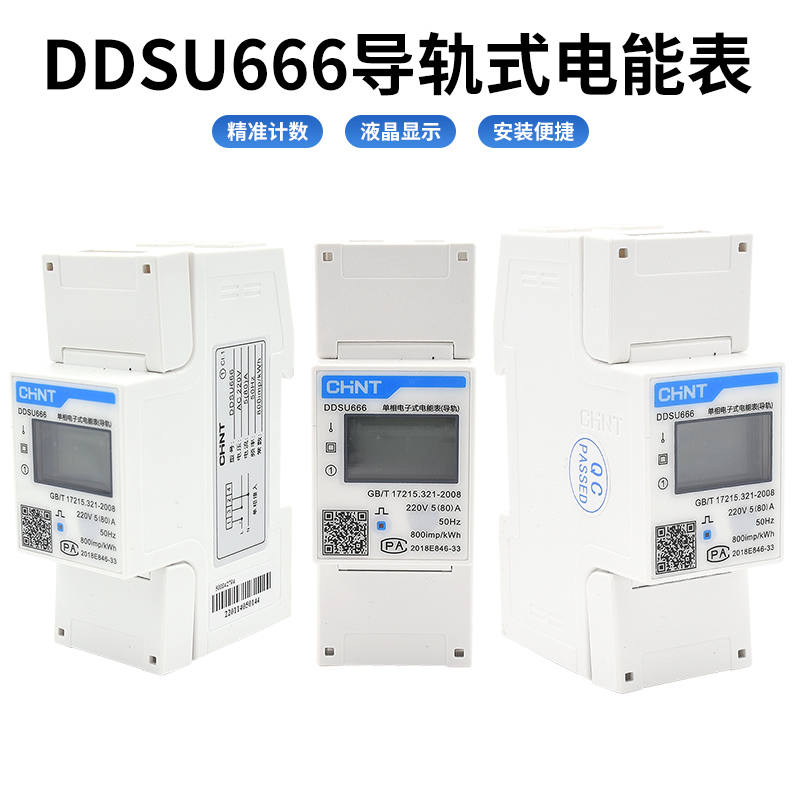 正泰DDSU666单相三相导轨电度表微型电子式220V电能表RS485通讯表