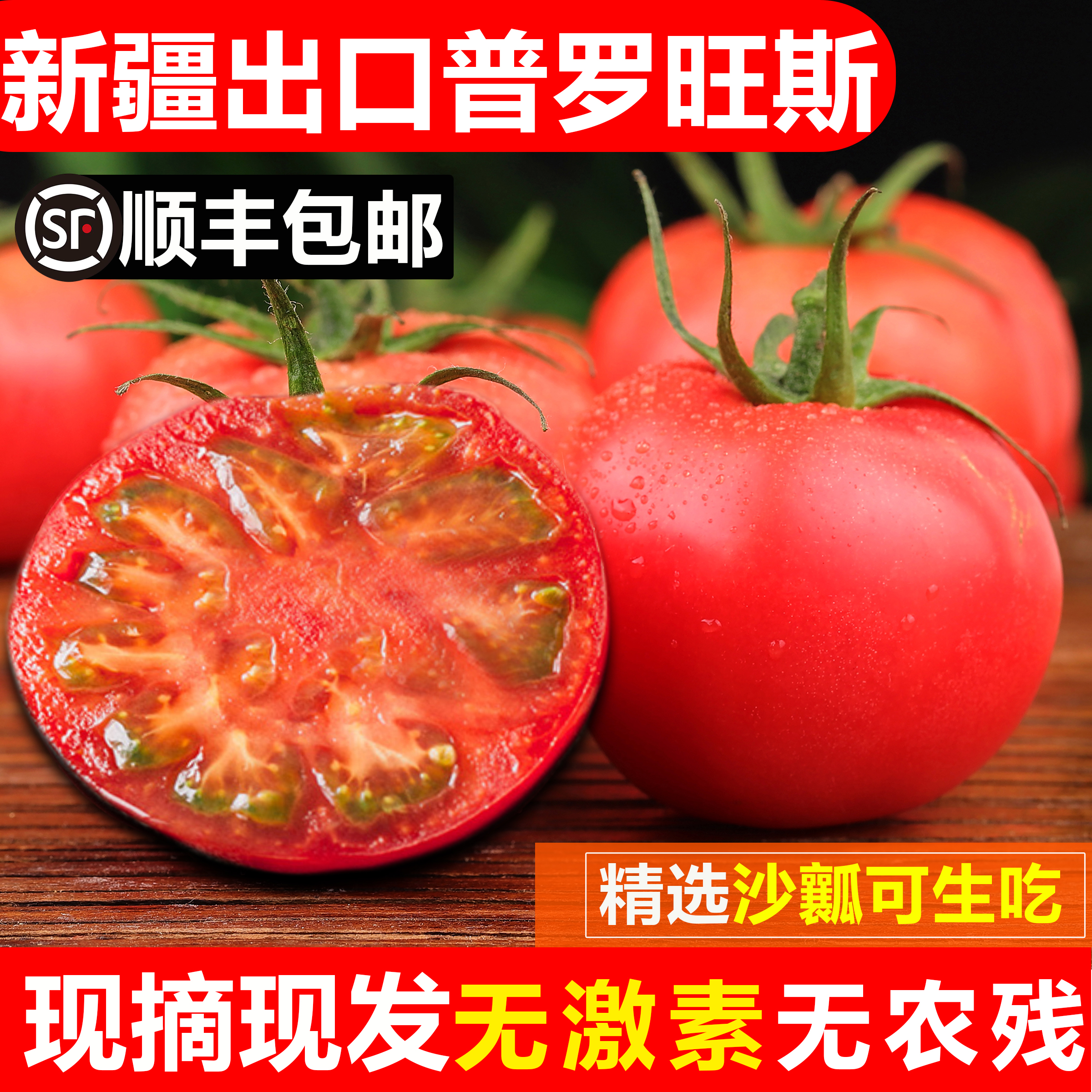 新疆罗旺斯西红柿新鲜自然熟非铁皮柿子5斤沙瓤孕妇水果蔬菜番茄