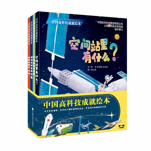 中国高科技成就绘本全套4册空间站里有什么胖胖的胖五冲吧大飞机的小秘密深海的秘密我知道3-6-9岁幼儿童小学生课外阅读科普绘本书