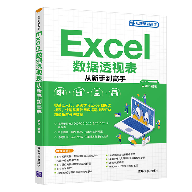 当当网 Excel数据透视表从新手到高手 家庭与办公室用书 清华大学出版社 正版书籍