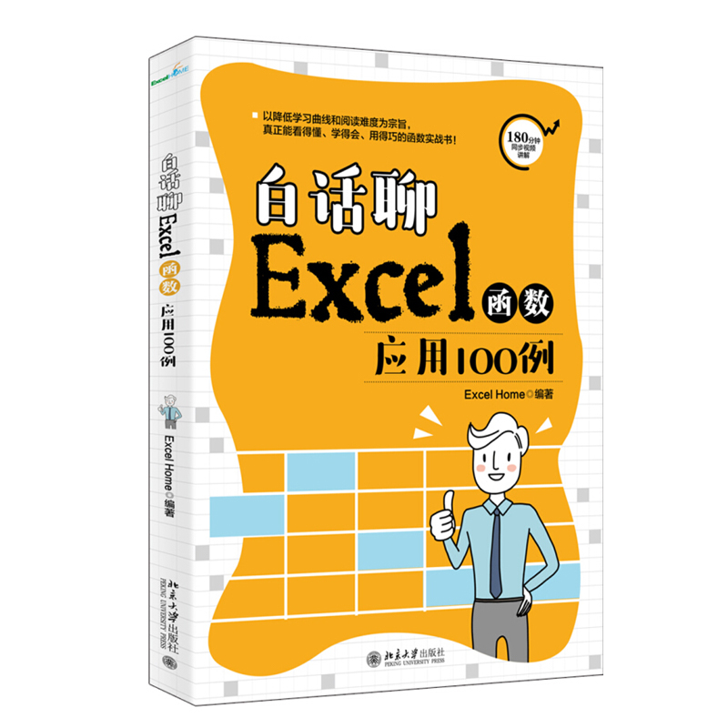 白话聊Excel函数应用100例 excel基础函数解析VLOOKUP透视表基础知识等 各个版本的EXCEL常用函数用法基础知识