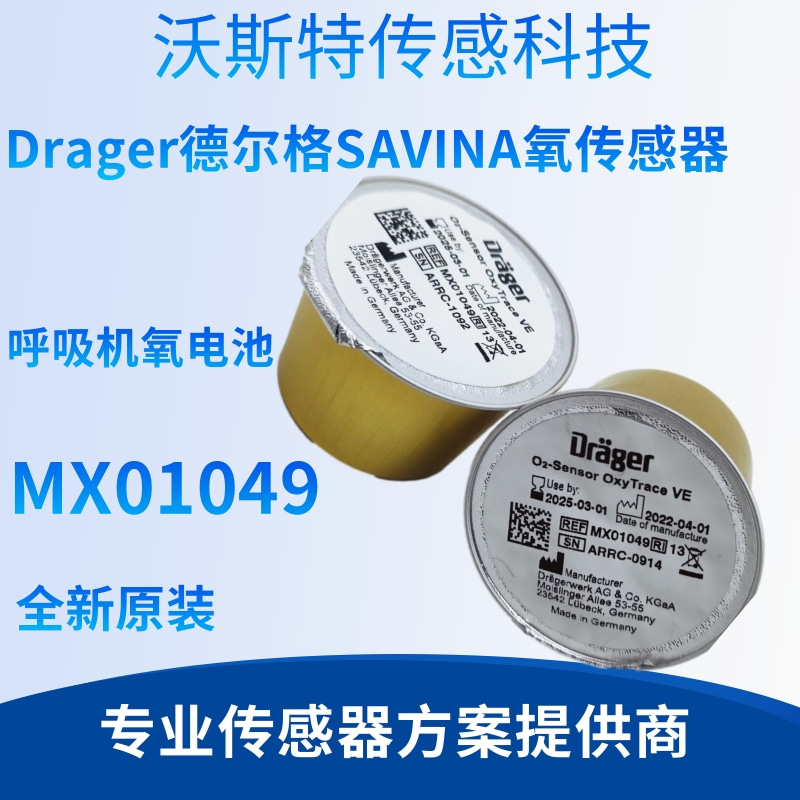 6850645 Drager德尔格SAVINA氧传感器呼吸机氧电池MX01049 OOM201