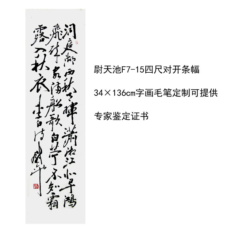 临摹手写尉天池书法题字34×136cm名人名家字画毛笔定制可选证书