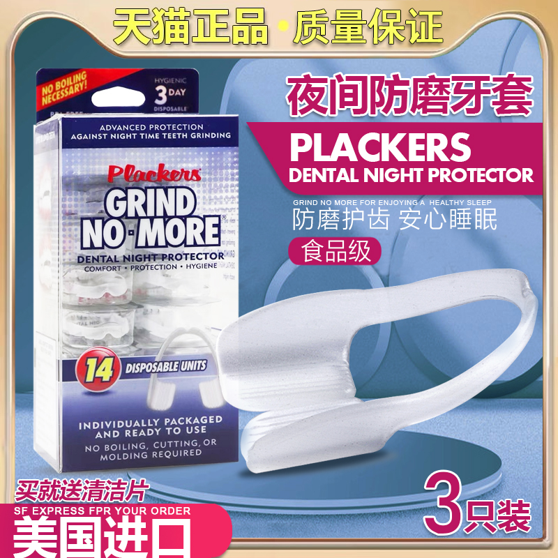 美国进口plackers夜间防磨牙套成人牙合垫睡觉磨牙器护齿神器牙垫