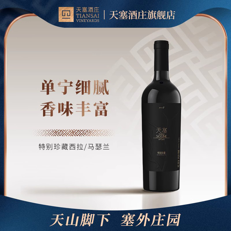 酿酒师的精致审美 特别珍藏西拉马瑟兰礼盒装新疆天塞 干红葡萄酒
