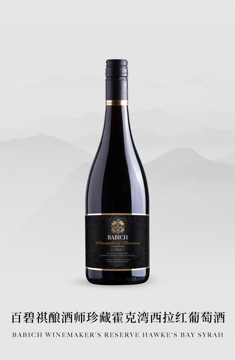 新西兰原装进口“百碧祺BABICH”酿酒师系列珍藏霍克湾葡萄酒红酒