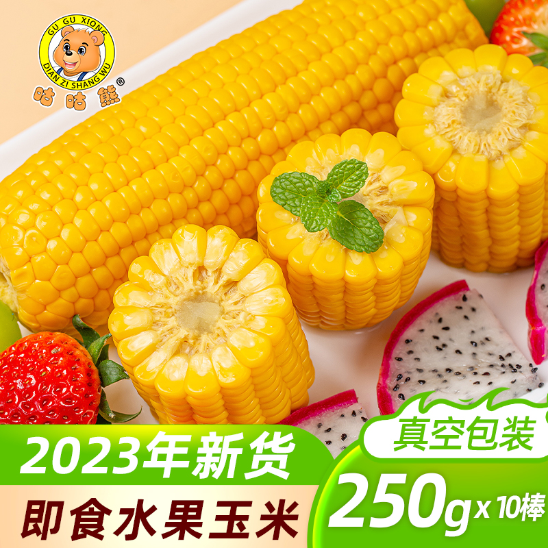 开袋即食东北水果甜玉米 2023年 新鲜轻食免煮玉米段真空装早餐