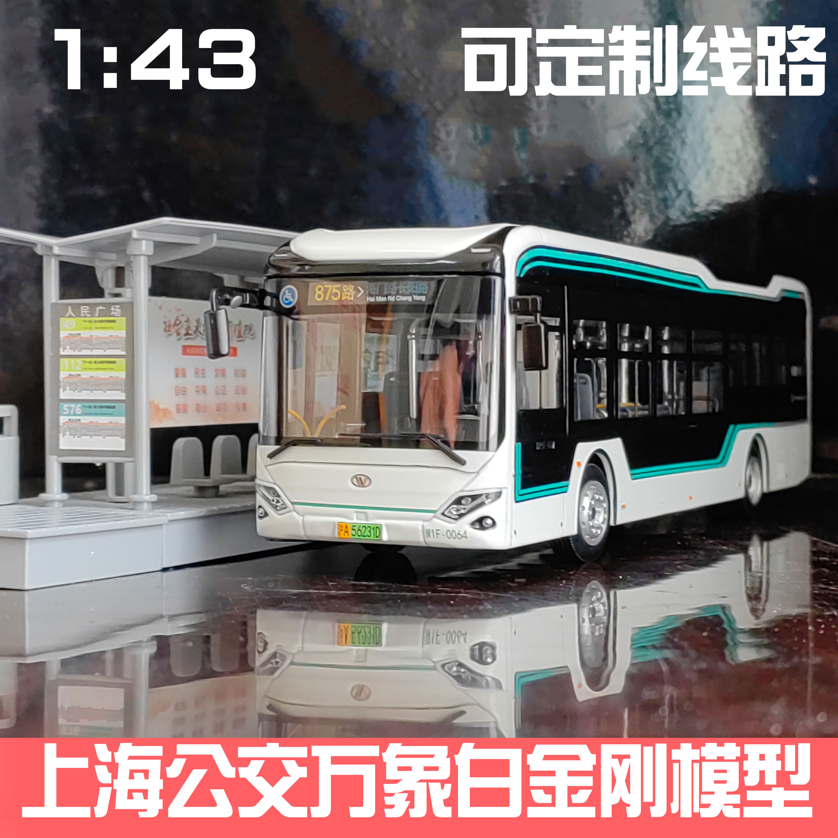 1:43 上海公交申沃白金刚客车模型 万象纯电动巴士男孩玩具875路
