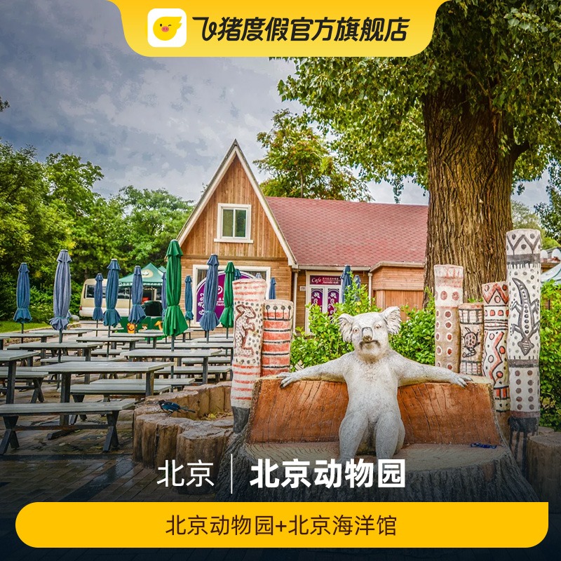 [北京动物园-北京动物园+北京海洋馆]北京动物园