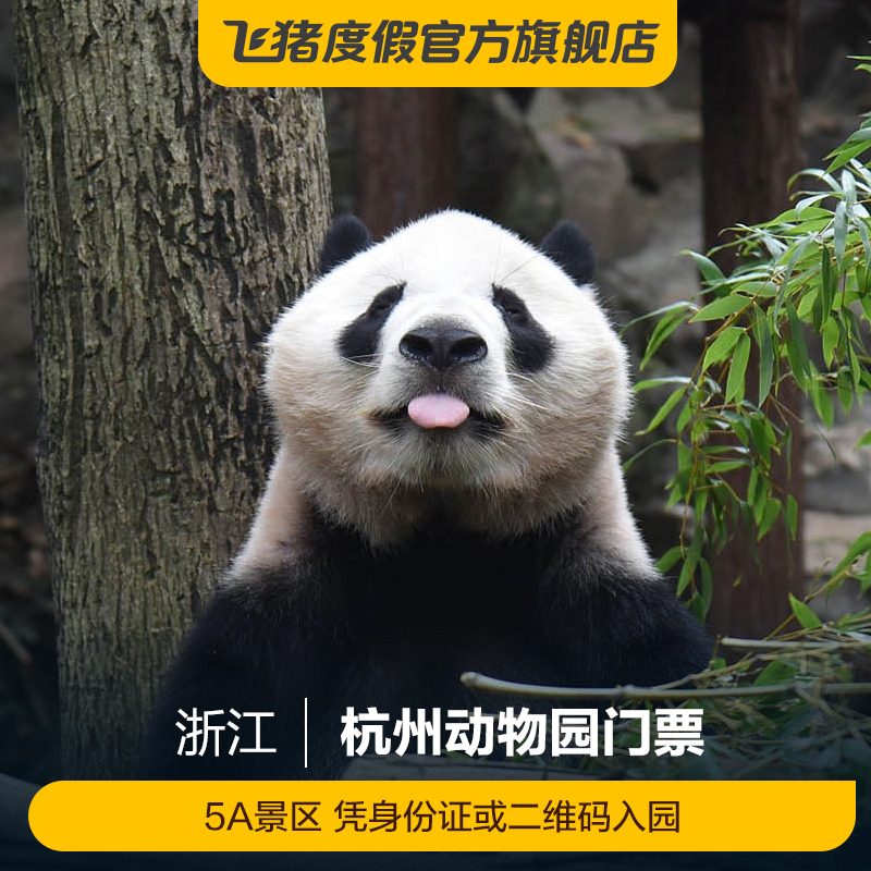 [杭州动物园-大门票]杭州动物园门票