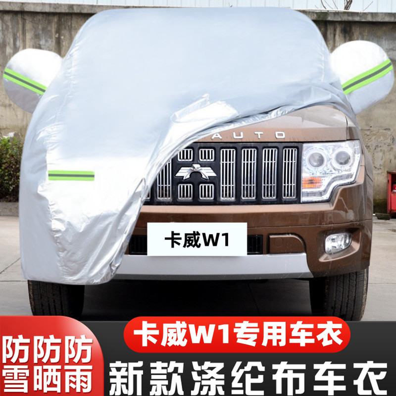 14 15老款卡威W1越野SUV专用加厚汽车衣车罩防晒防雨隔热盖布外套