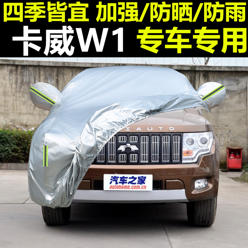 新款卡威W1越野车衣隔热防晒越野SUV车罩专用加厚遮阳防雨汽车套