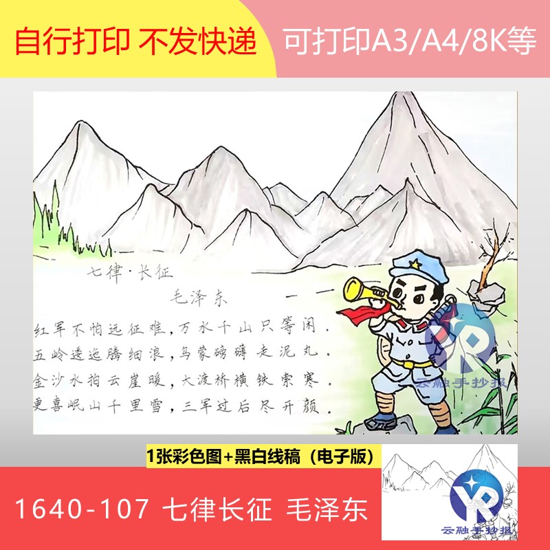 1640-107红色诗歌七律长征毛泽东六年级上册古诗配画手抄报电子版