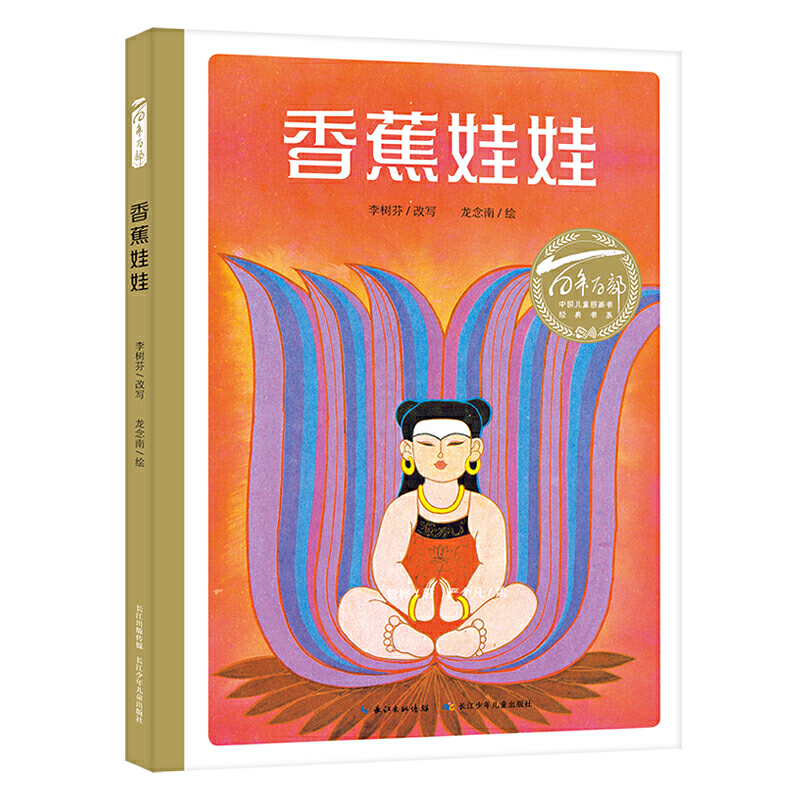 百年百部中国儿童图画书经典书系：香蕉娃娃（精）充满民族风格与古典神韵的民间故事