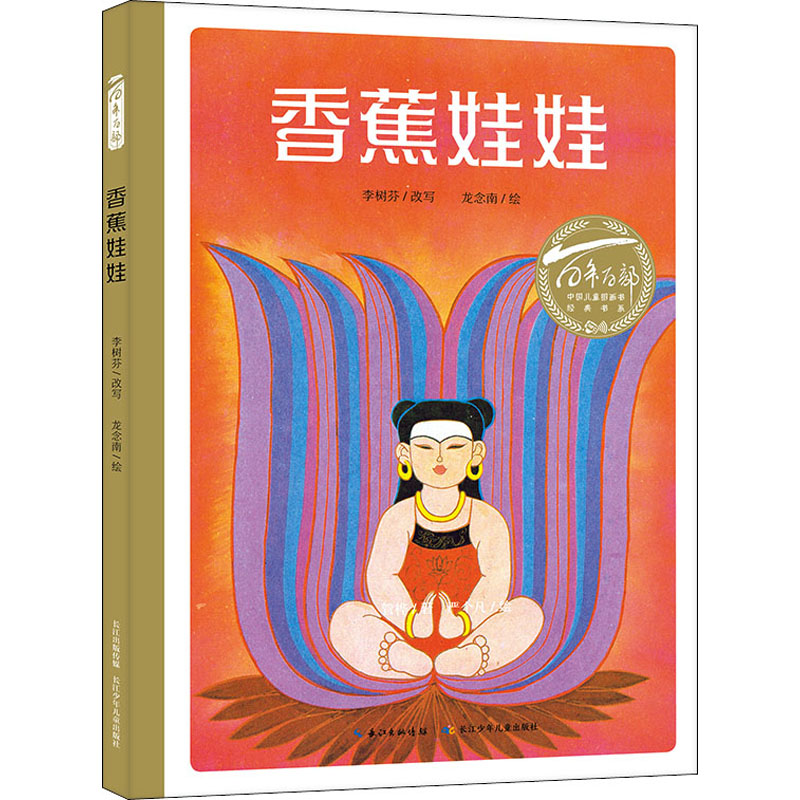 香蕉娃娃儿童绘本 百年百部中国儿童图画书经典绘本书 幼儿园小学生课外书籍阅读 3-6-8岁父母与孩子的睡前亲子阅读绘本故事书