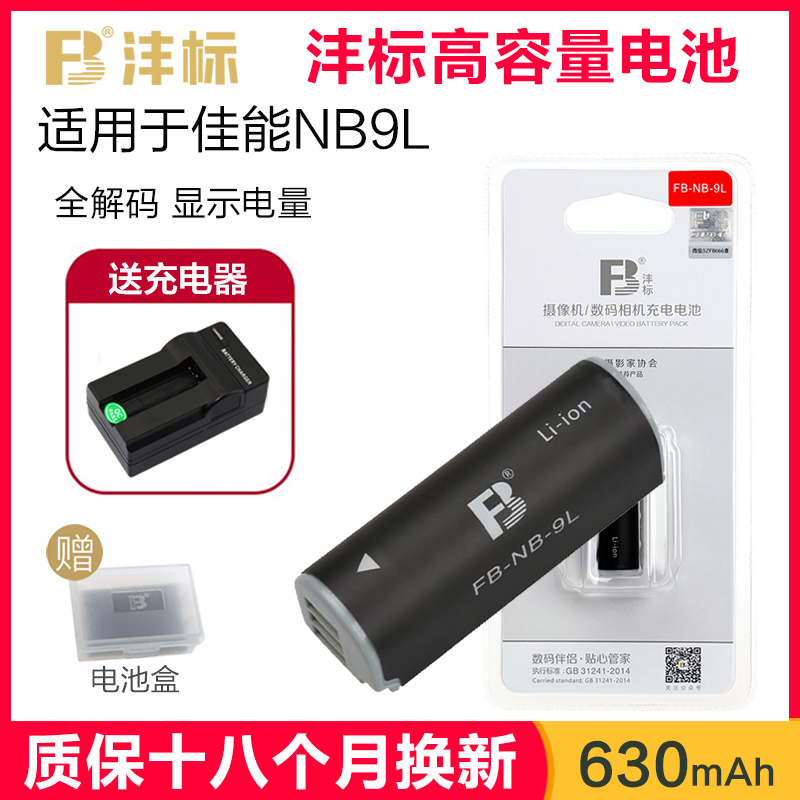 沣标NB-9L电池送充电器IXUS 500 510 1000 1100 HS SD4500IS IXY50S N2数码相机适用于佳能nb9l电池非原装