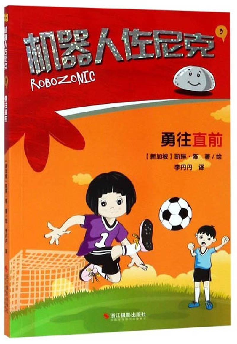 机器人佐尼克(3)-勇往直前凯琳·陈  儿童读物书籍