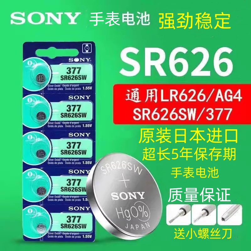 原装正品SONY索尼5粒SR626SW/AG4/LR626/377手表纽扣电池包邮数字