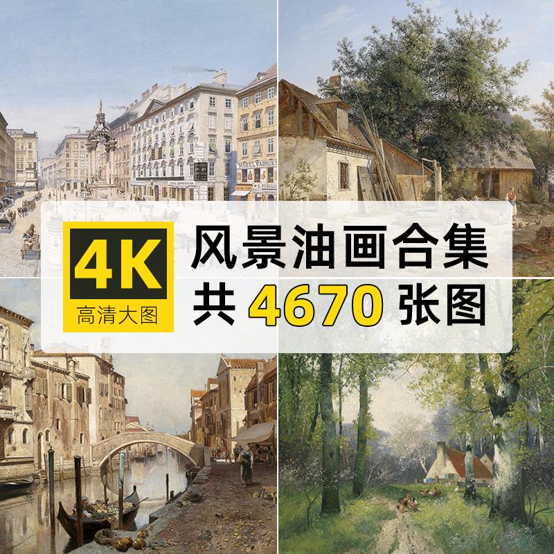高清大图4K风景油画世界印象绘画临摹PS背景电脑壁纸参考图片素材
