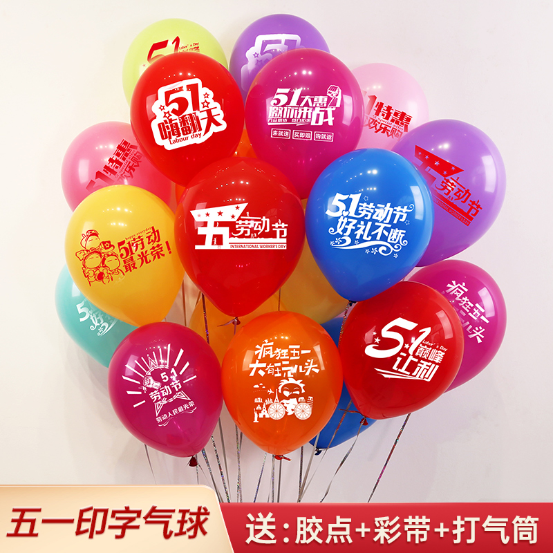 五一劳动节印字气球装饰品商场店铺4S店促销活动氛围场景布置