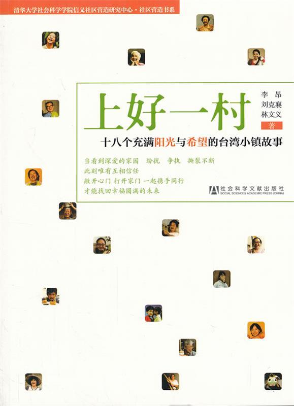 【正版】上好一村--十八个充满阳光与希望的台湾小镇故事 李昂、刘克襄、林文义