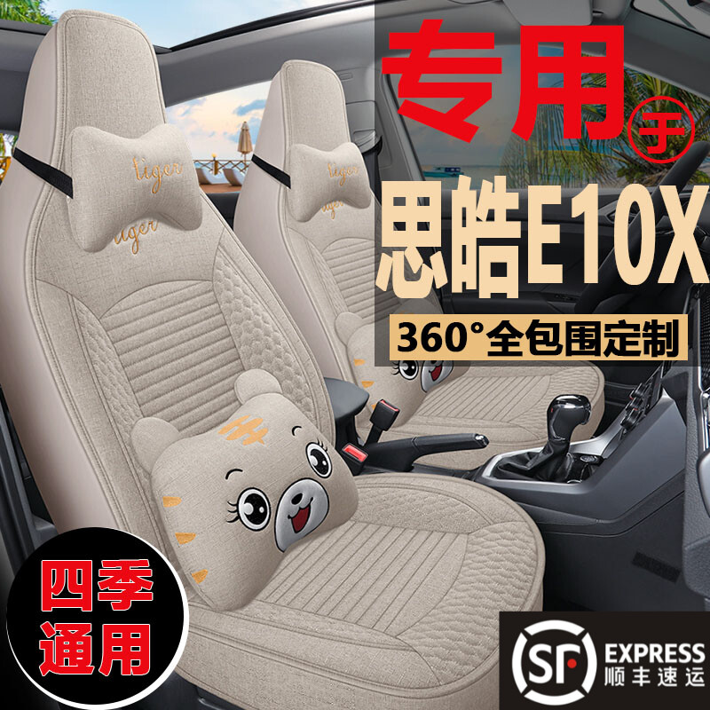 大众江淮思皓E10X亚麻座套花仙子款专用座椅套新能源汽车坐垫卡通