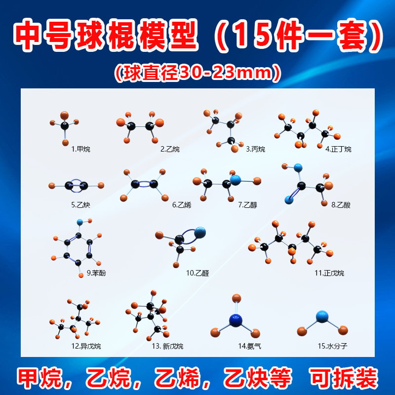 中号分子结构模型球棍模型15件一套甲烷乙烷乙烯乙烯苯酚乙醇乙酸戊烷丁烷水苯分子氨