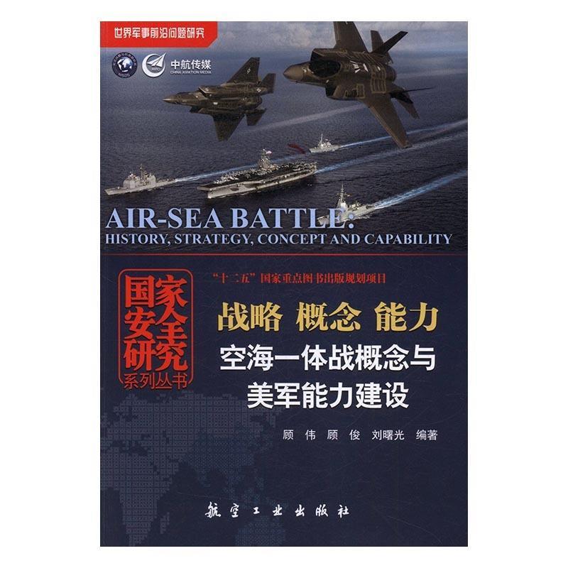 【正版】战略 概念 能力-空海一体战概念与美军能力建设 顾伟、顾俊、刘曙光