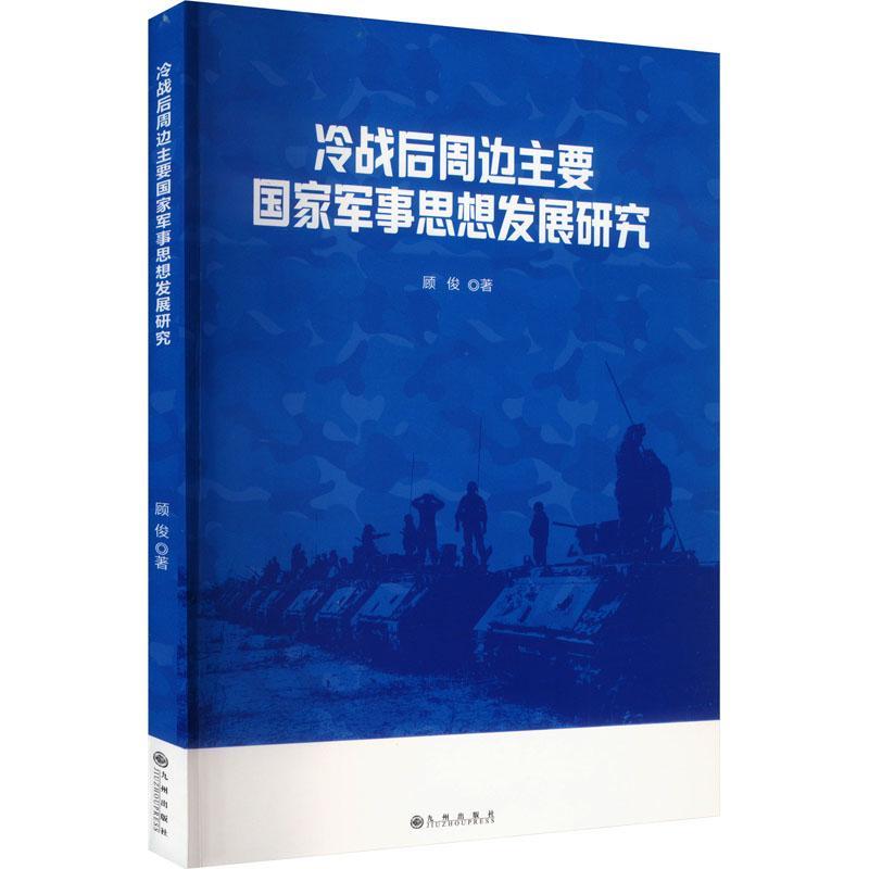 书籍正版 冷战后周边主要国家军事思想发展研究 顾俊 九州出版社 军事 9787522513409