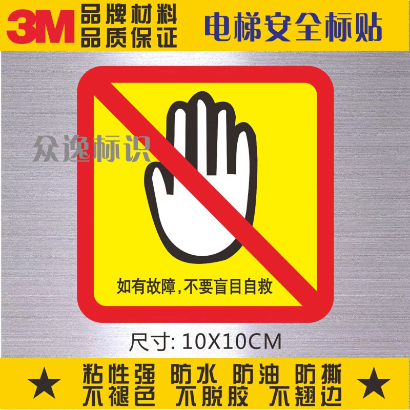 。厢式电梯3M警示标志贴不干胶贴如有故障不要盲目自救防水安全标