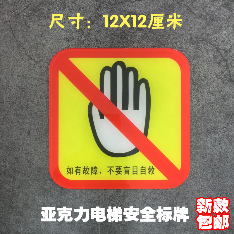 警示标志贴牌电梯安全亚克力如有故障不要盲目自救温馨提示标识牌
