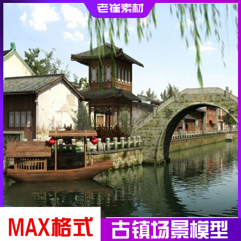 3dmax影视古建筑场景 古建 江南水乡古运河水镇 古镇3D模型素材