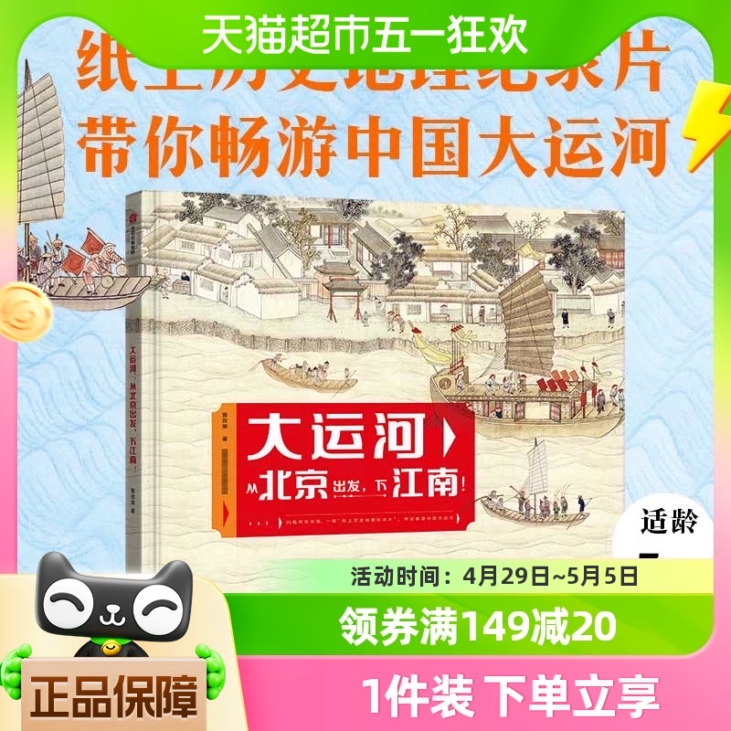 大运河 从北京出发 下江南7-14岁曾孜荣著纸上地理历史纪录科普片