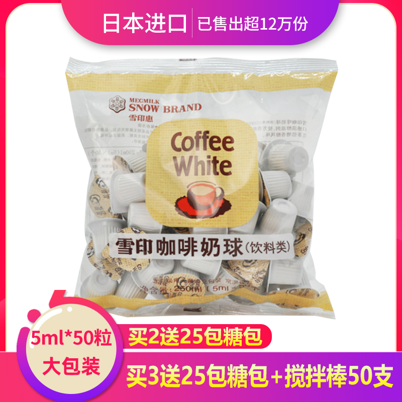 日本进口雪印奶球植脂咖啡奶油球液态奶鲜奶精球红茶伴侣5ml*50粒