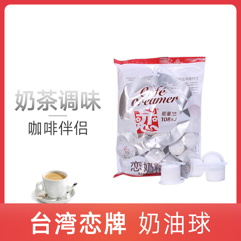 台湾恋牌奶油球植脂奶精恋奶球奶精球咖啡奶球 奶茶调味伴侣10ml