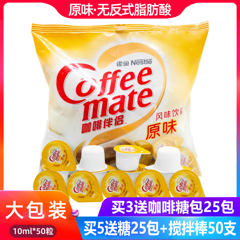 雀巢咖啡伴侣奶原味奶球10ml*50粒奶油球植脂奶精球糖包奶包500ml