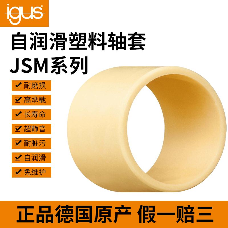 易格斯JSM轴套工程塑料滑动轴承 耐磨套自润滑耐磨无油衬套