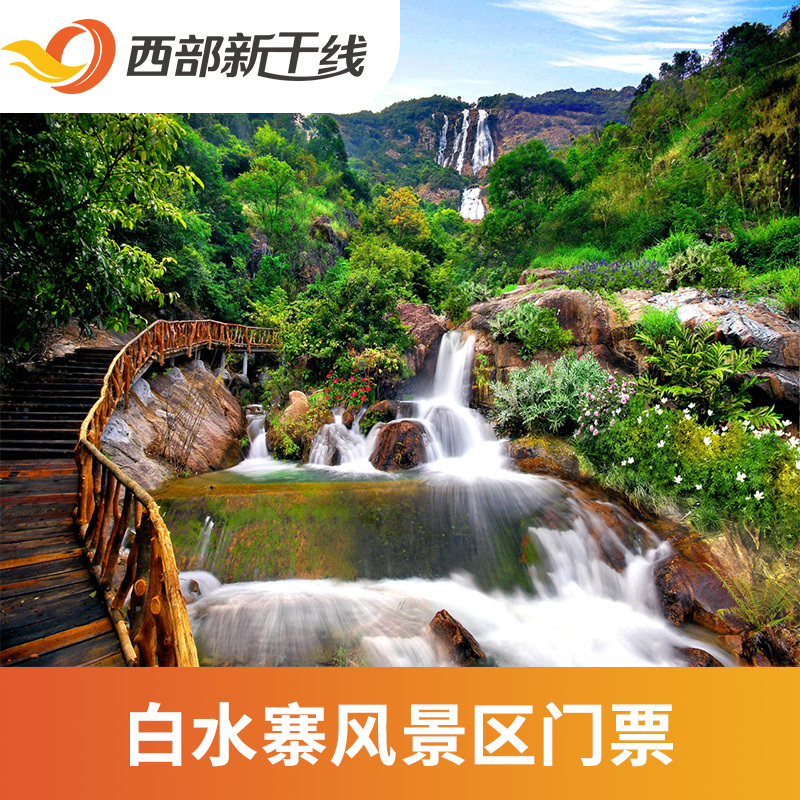 [白水寨-大门票]广州 白水寨风景名胜区 大门票