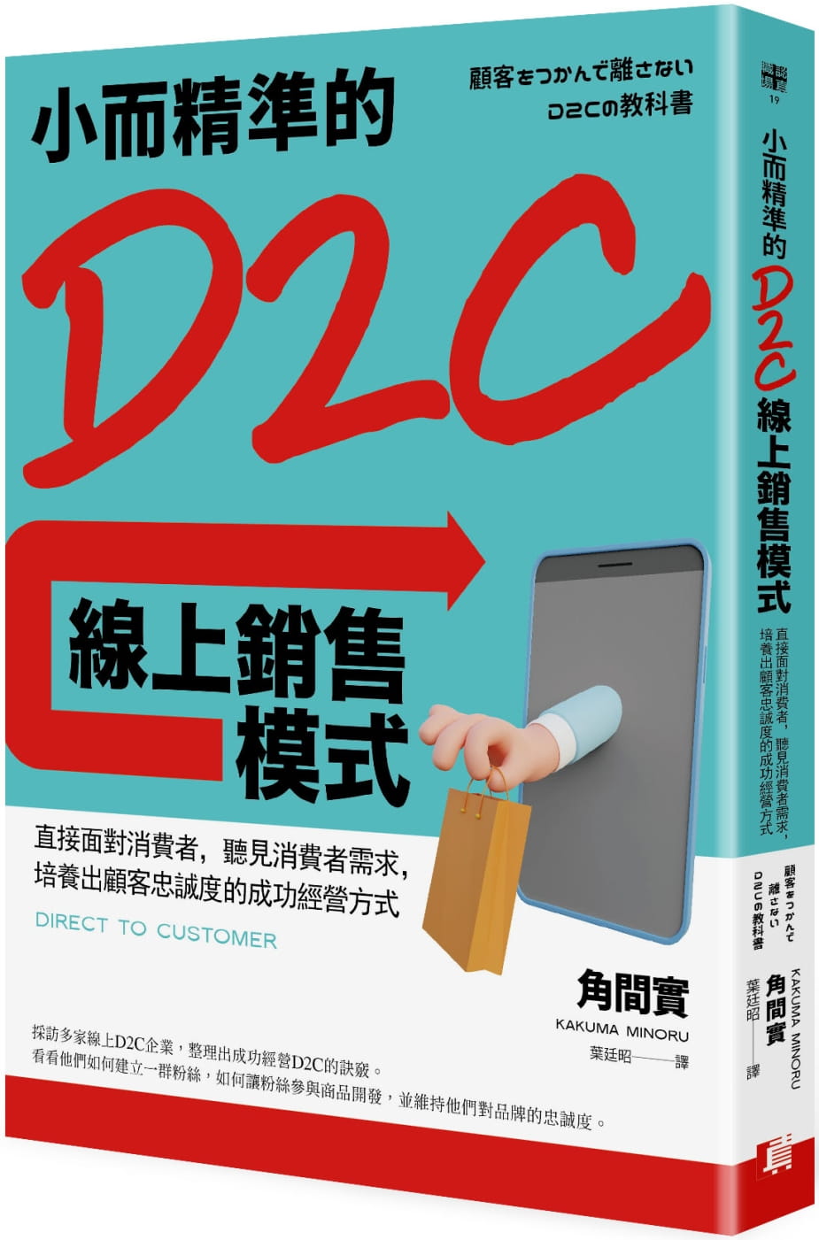 现货 小而精准的D2C在线销售模式：直接面对消费者，听见消费者需求，培养出顾客忠诚度的成功经营方式 22 角间实 真文化 进口原版
