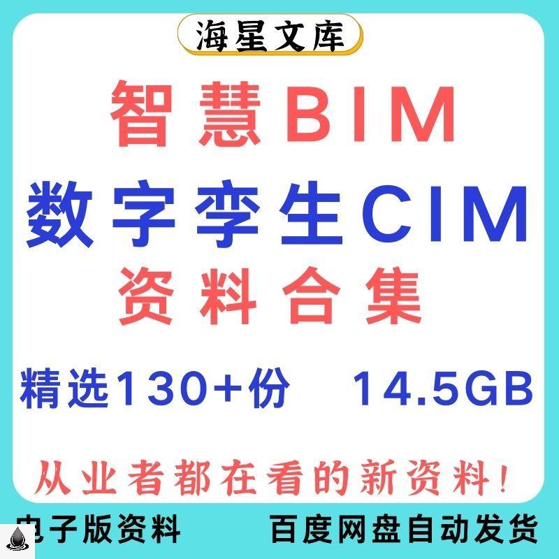 智慧BIM资料合集智能建筑数字孪生CIM整体解决方案合集
